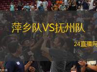 萍鄉(xiāng)隊(duì)VS撫州隊(duì)