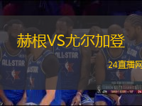 赫根VS尤爾加登