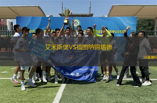 艾禾斯堡VS福圖納錫塔德