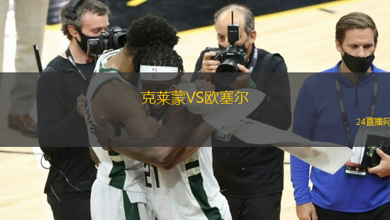 克萊蒙VS歐塞爾