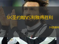 SK圣約翰VS利雅得勝利