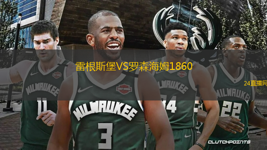 雷根斯堡VS羅森海姆1860