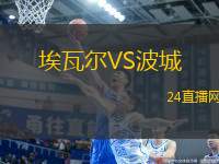埃瓦爾VS波城
