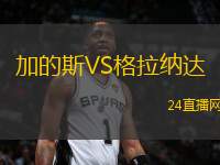 加的斯VS格拉納達(dá)