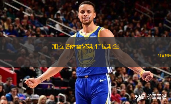 加拉塔薩雷VS斯特拉斯堡