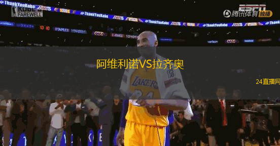 阿維利諾VS拉齊奧