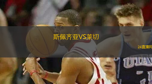 斯佩齊亞VS萊切