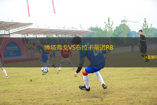 博塔弗戈VS布拉干蒂諾RB