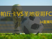 帕丘卡VS圣地亞哥FC