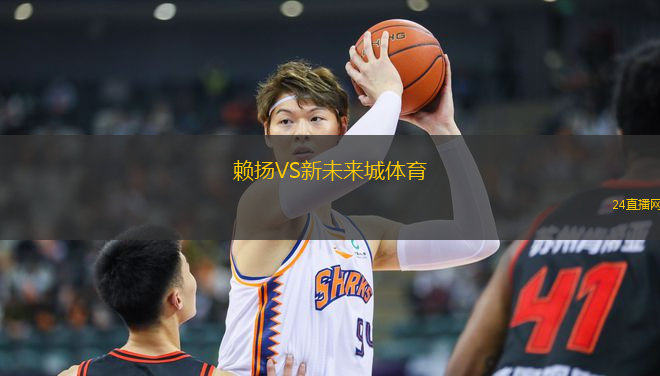 賴揚(yáng)VS新未來城體育