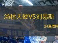 湯橋天使VS劉易斯