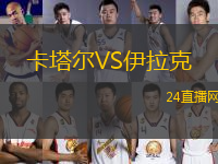 卡塔爾VS伊拉克