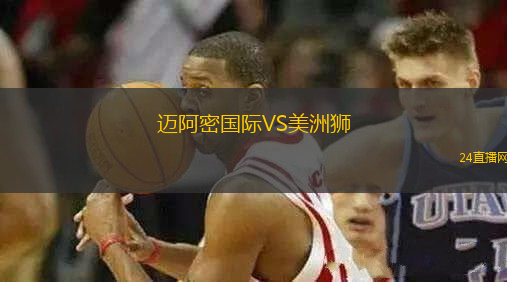 邁阿密國際VS美洲獅
