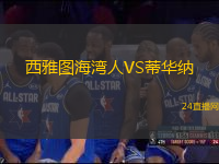西雅圖海灣人VS蒂華納