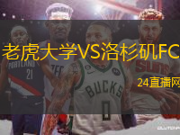 老虎大學VS洛杉磯FC
