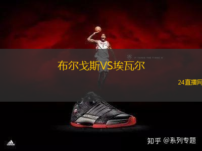 布爾戈斯VS埃瓦爾
