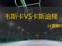 韋斯卡VS卡斯迪隆
