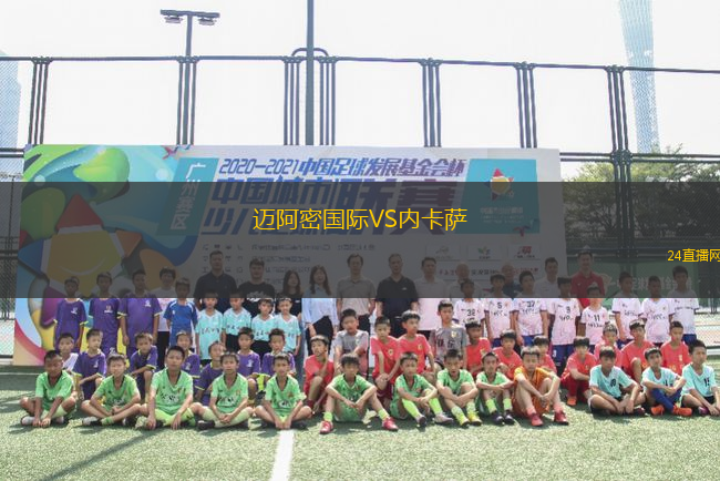 邁阿密國際VS內(nèi)卡薩