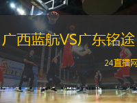 廣西藍(lán)航VS廣東銘途