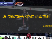 紐卡斯?fàn)柭?lián)VS托特納姆熱刺