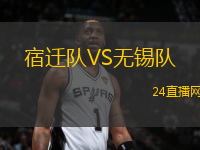 宿遷隊VS無錫隊